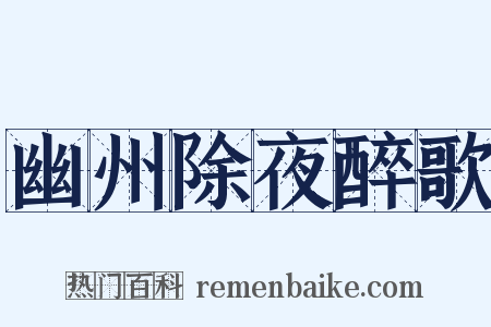 幽州除夜醉歌是什么意思的图片